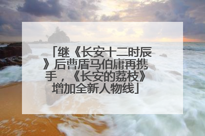 继《长安十二时辰》后曹盾马伯庸再携手，《长安的荔枝》增加全新人物线