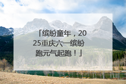 缤纷童年，2025重庆六一缤纷跑元气起跑！