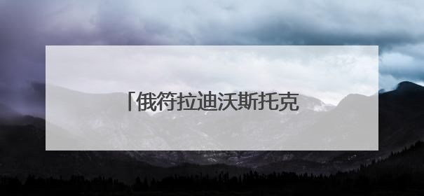 俄符拉迪沃斯托克：纪念苏联伟大卫国战争胜利80周年