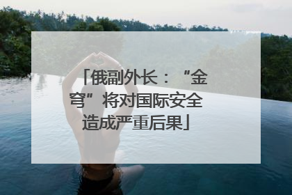 俄副外长：“金穹”将对国际安全造成严重后果