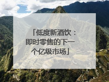 低度新酒饮：即时零售的下一个亿级市场