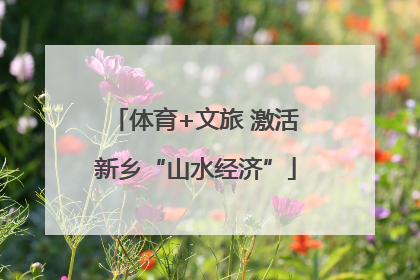 体育+文旅 激活新乡“山水经济”