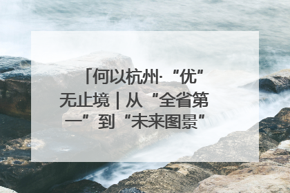 何以杭州·“优”无止境｜从“全省第一”到“未来图景” 余杭加速航行