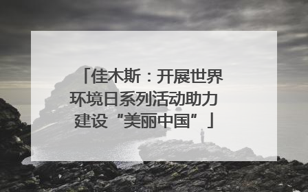 佳木斯：开展世界环境日系列活动助力建设“美丽中国”