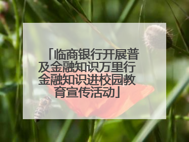 临商银行开展普及金融知识万里行金融知识进校园教育宣传活动