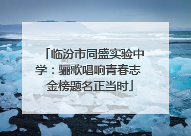 临汾市同盛实验中学：骊歌唱响青春志 金榜题名正当时