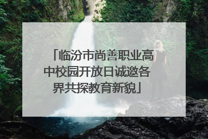 临汾市尚善职业高中校园开放日诚邀各界共探教育新貌
