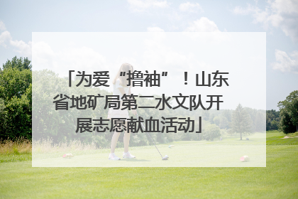 为爱“撸袖”！山东省地矿局第二水文队开展志愿献血活动