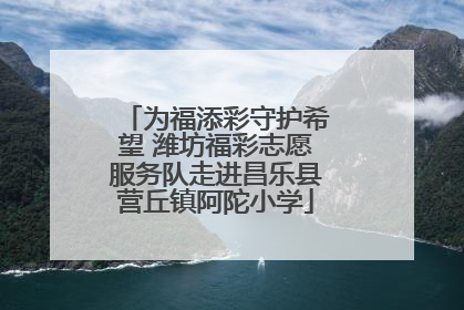 为福添彩守护希望 潍坊福彩志愿服务队走进昌乐县营丘镇阿陀小学