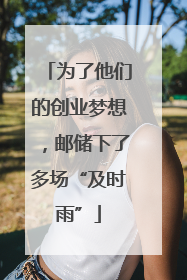 为了他们的创业梦想，邮储下了多场“及时雨”