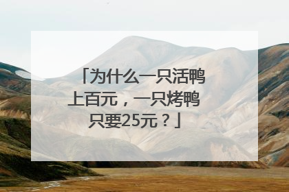 为什么一只活鸭上百元，一只烤鸭只要25元？