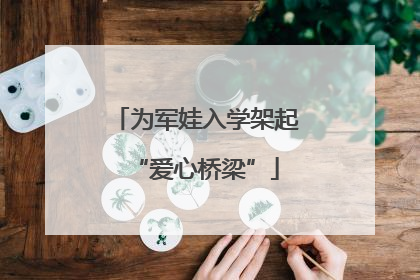 为军娃入学架起“爱心桥梁”