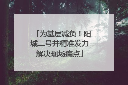 为基层减负！阳城二号井精准发力解决现场痛点