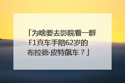 为啥要去影院看一群F1真车手陪62岁的布拉德·皮特飙车？
