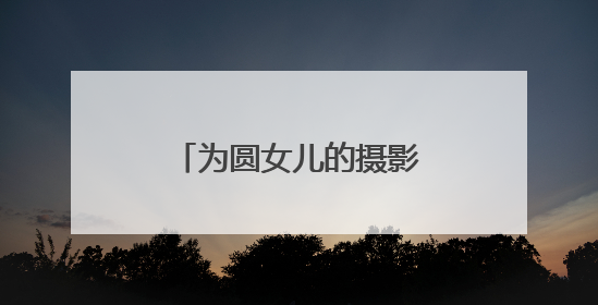 为圆女儿的摄影梦，他在乡村打造了一个古风小院