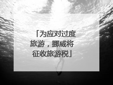 为应对过度旅游，挪威将征收旅游税