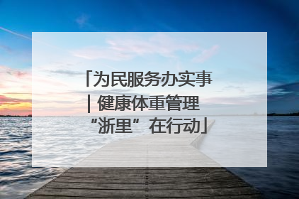 为民服务办实事｜健康体重管理 “浙里”在行动