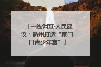 一线调查·人民建议：衢州打造“家门口青少年宫”