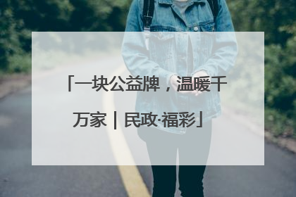 一块公益牌，温暖千万家｜民政·福彩