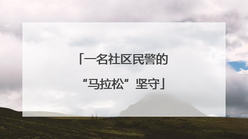 一名社区民警的“马拉松”坚守