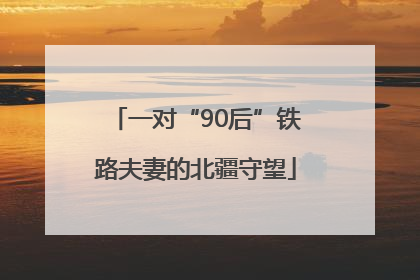 一对“90后”铁路夫妻的北疆守望