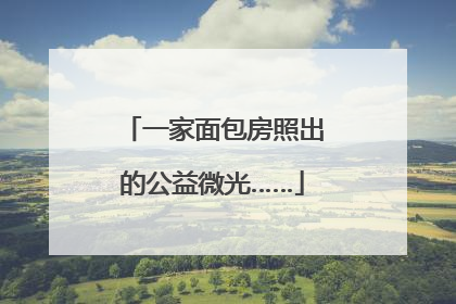 一家面包房照出的公益微光……