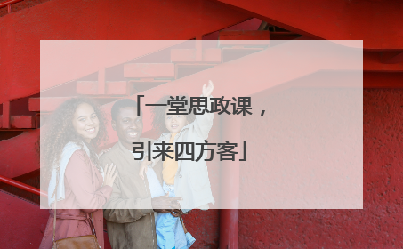 一堂思政课，引来四方客