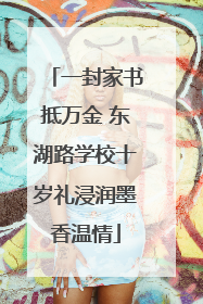 一封家书抵万金 东湖路学校十岁礼浸润墨香温情