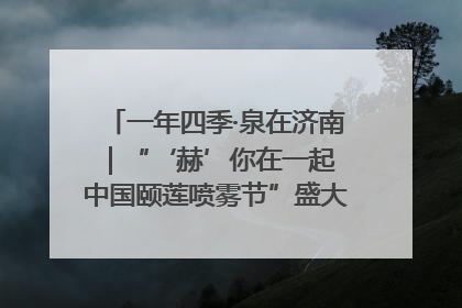 一年四季·泉在济南｜“‘赫’你在一起 中国颐莲喷雾节”盛大开启 共赴水润之约