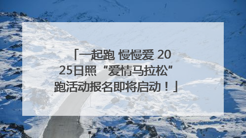 一起跑 慢慢爱 2025日照“爱情马拉松”跑活动报名即将启动！