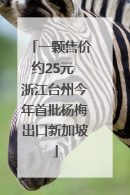 一颗售价约25元 浙江台州今年首批杨梅出口新加坡