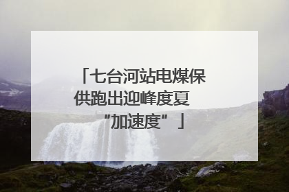 七台河站电煤保供跑出迎峰度夏 “加速度”