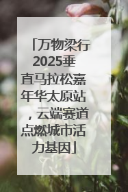 万物梁行2025垂直马拉松嘉年华太原站，云端赛道点燃城市活力基因