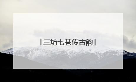三坊七巷传古韵