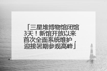 三星堆博物馆闭馆3天！新馆开放以来首次全面系统维护，迎接暑期参观高峰