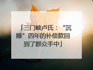 三门峡卢氏：“沉睡”四年的补偿款回到了群众手中