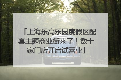 上海乐高乐园度假区配套主题商业街来了！数十家门店开启试营业
