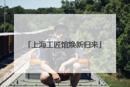上海工匠馆焕新归来