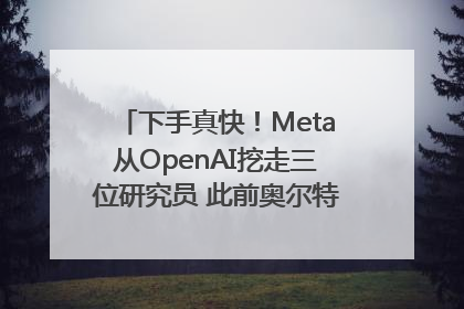 下手真快！Meta从OpenAI挖走三位研究员 此前奥尔特曼还曾出言嘲讽
