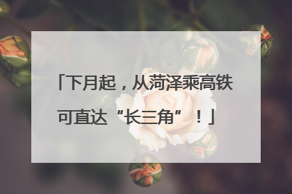 下月起，从菏泽乘高铁可直达“长三角”！