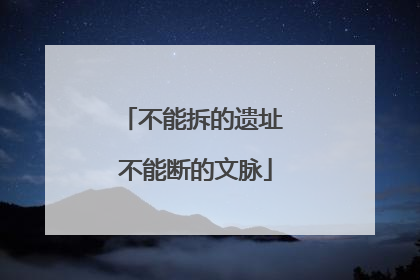 不能拆的遗址 不能断的文脉