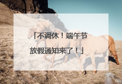 不调休！端午节放假通知来了！