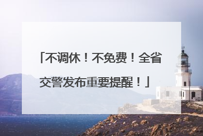 不调休！不免费！全省交警发布重要提醒！