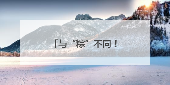 与“粽”不同！这所中学献上花式减压大礼包