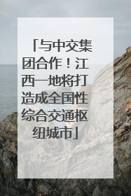 与中交集团合作！江西一地将打造成全国性综合交通枢纽城市