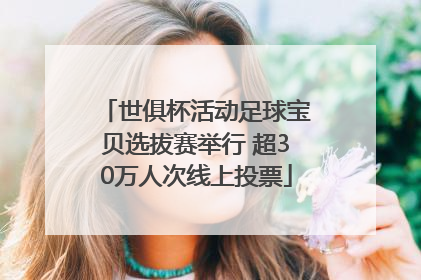 世俱杯活动足球宝贝选拔赛举行 超30万人次线上投票
