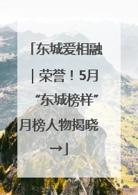 东城爱相融｜荣誉！5月“东城榜样”月榜人物揭晓→