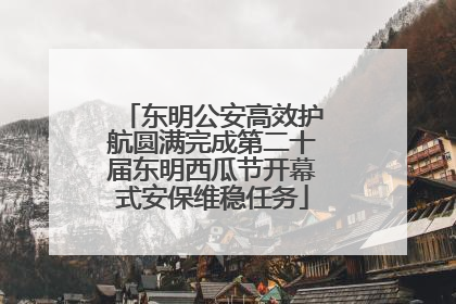东明公安高效护航圆满完成第二十届东明西瓜节开幕式安保维稳任务