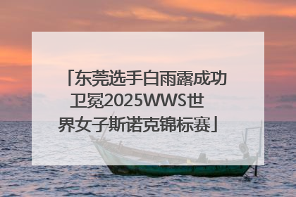 东莞选手白雨露成功卫冕2025WWS世界女子斯诺克锦标赛
