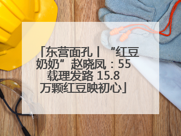 东营面孔丨“红豆奶奶”赵晓凤：55载理发路 15.8万颗红豆映初心